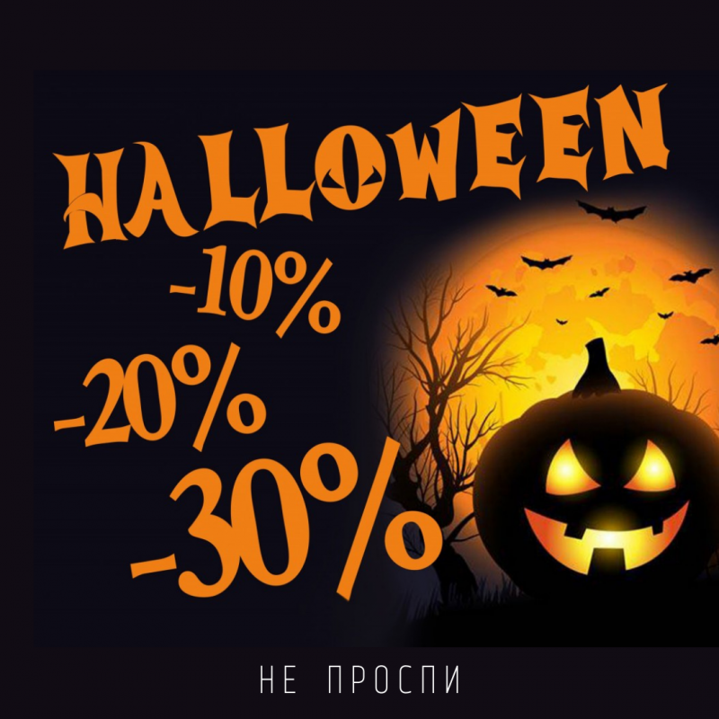 Неделя Хэллоуина с безумными скидками 